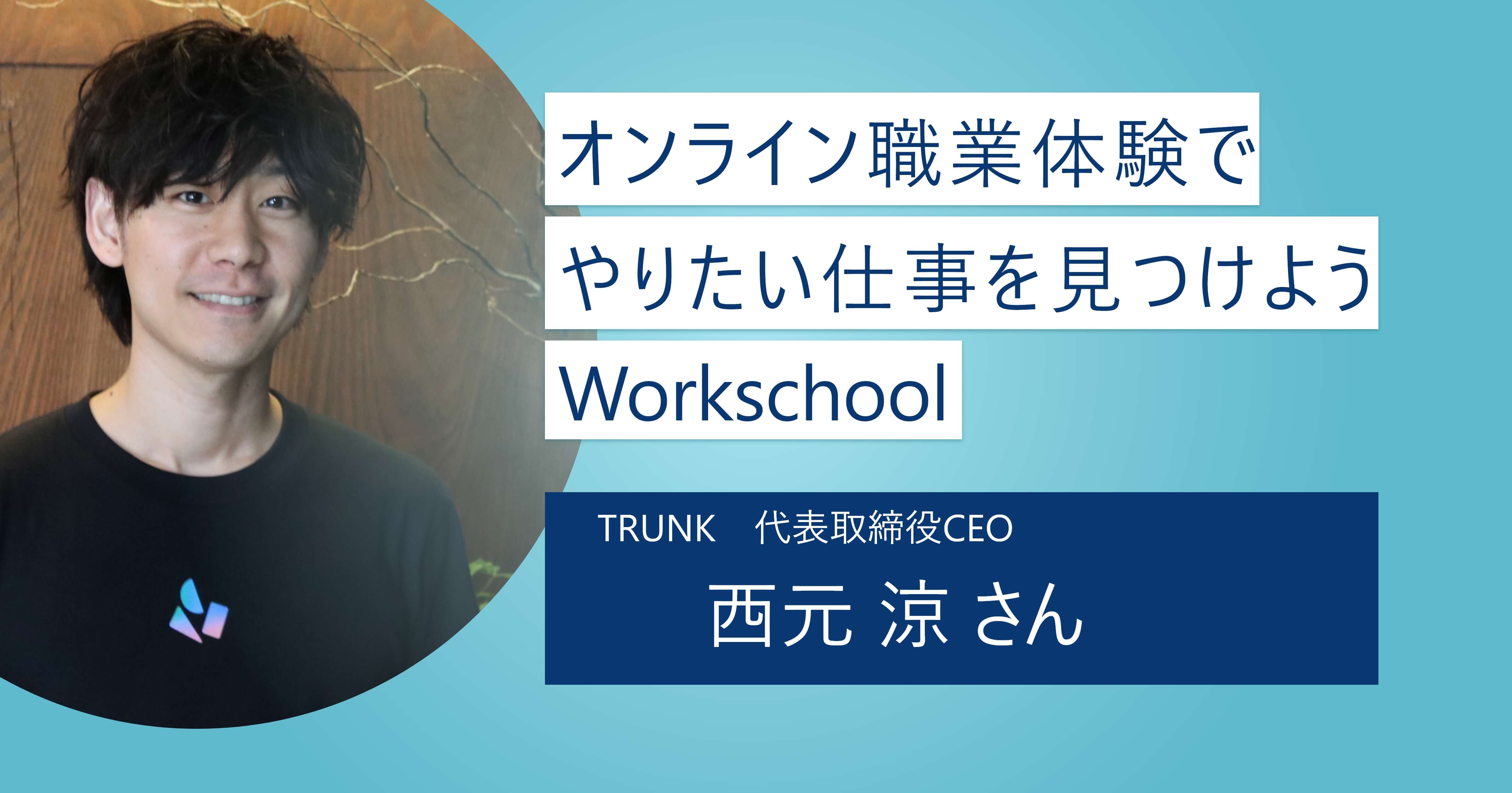 【Workschool】やりたい仕事がわかる学校｜就活前にスキル取得＆アレルギーチェックをしておこう